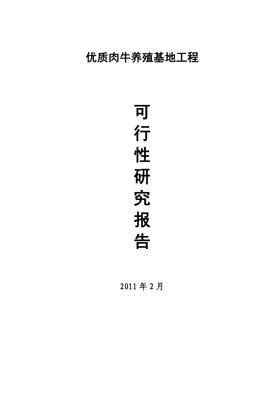 优质肉牛养殖基地工程可行性研究报告资料_第1页