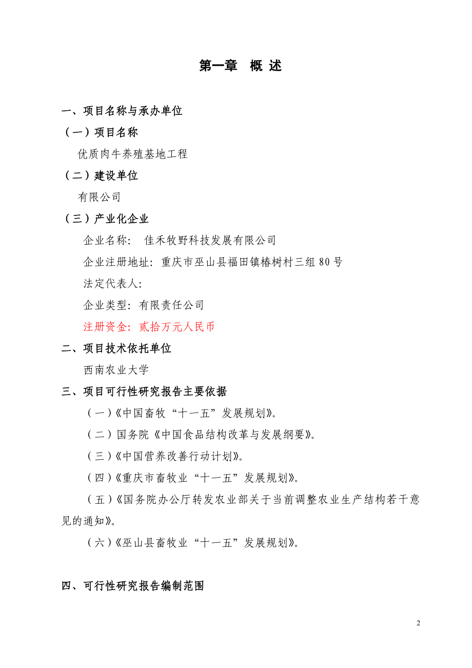 优质肉牛养殖基地工程可行性研究报告资料_第3页