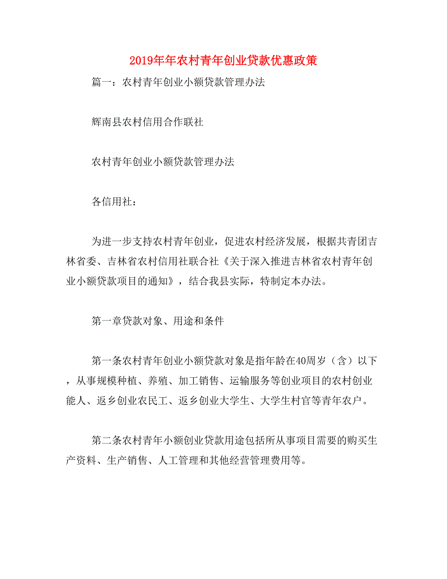 2019年年农村青年创业贷款优惠政策_第1页