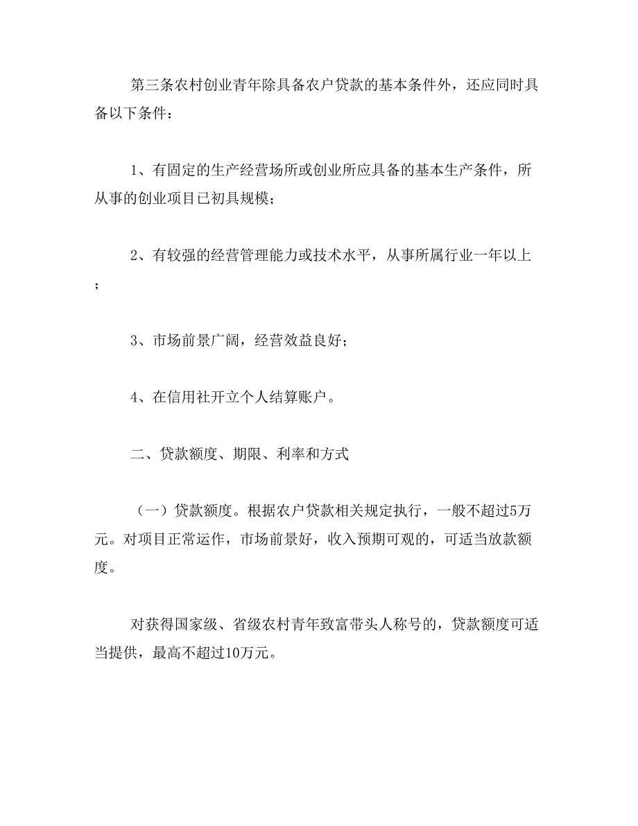 2019年年农村青年创业贷款优惠政策_第2页