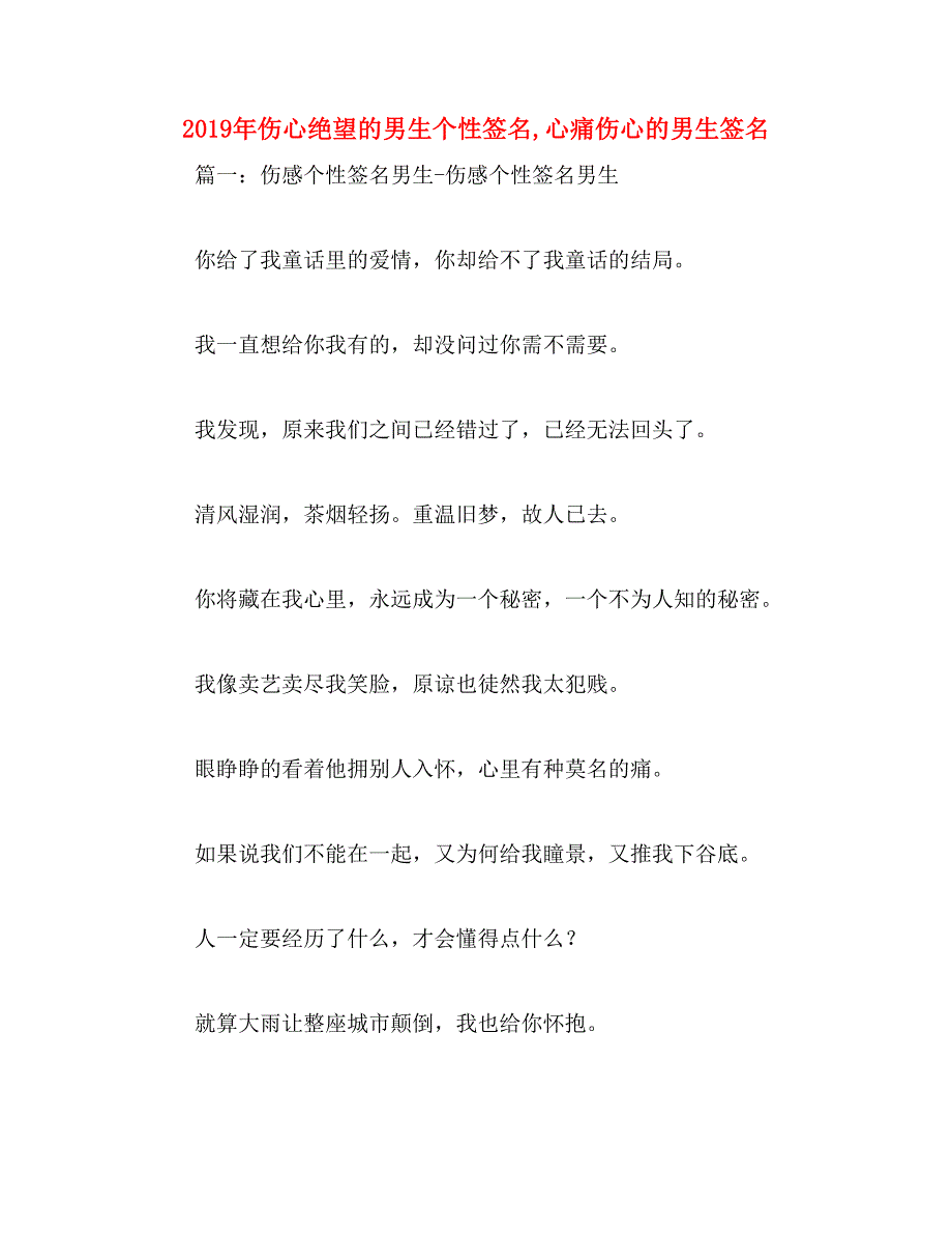 2019年伤心绝望的男生个性签名,心痛伤心的男生签名_第1页