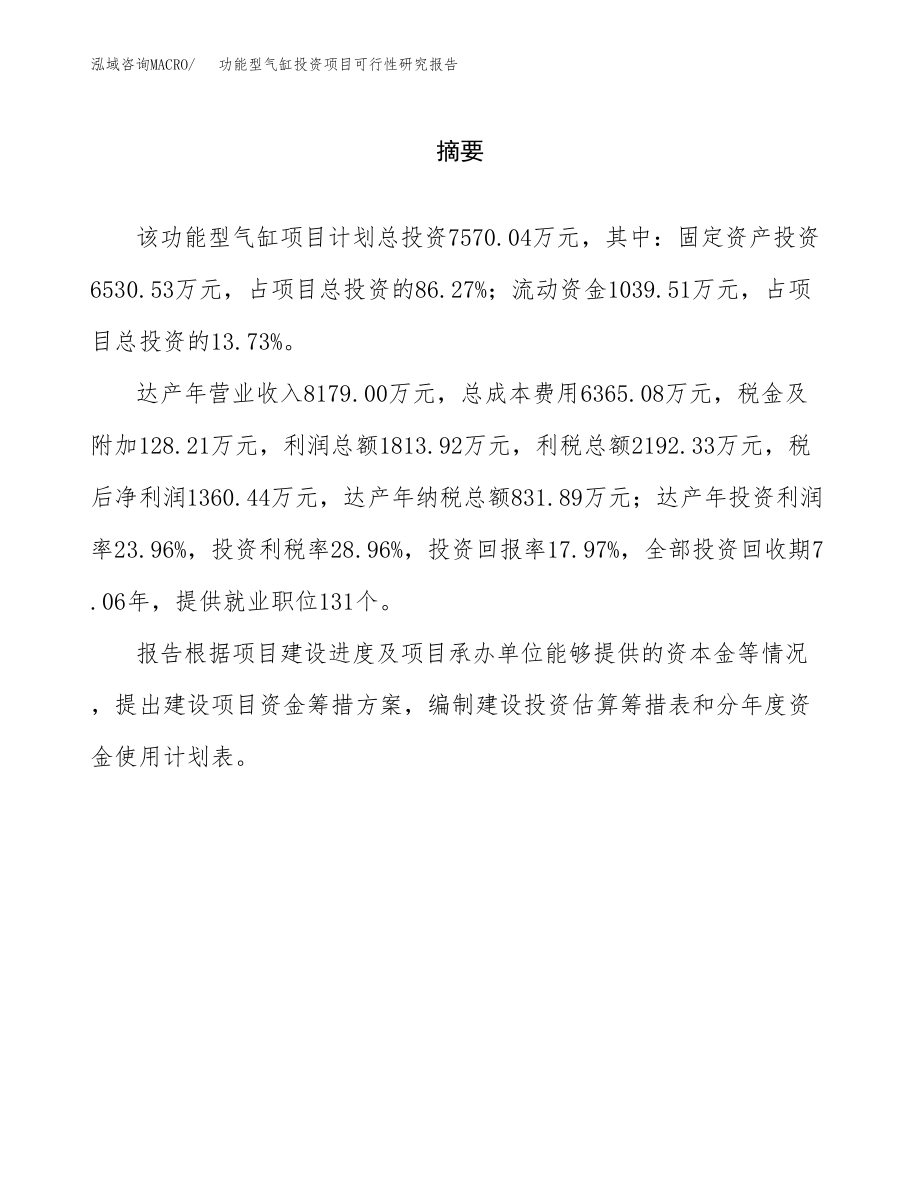 功能型气缸投资项目可行性研究报告(参考模板分析).docx_第2页