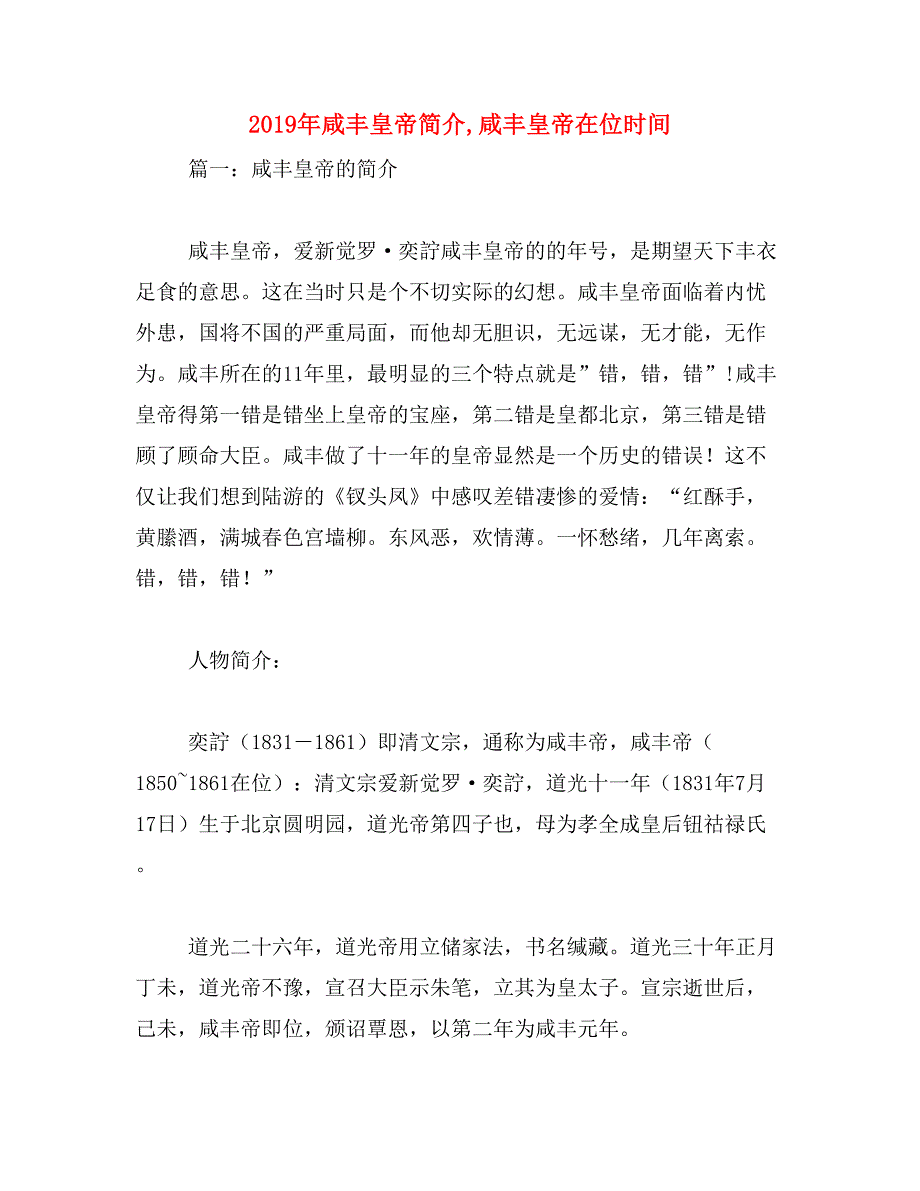 2019年咸丰皇帝简介,咸丰皇帝在位时间_第1页