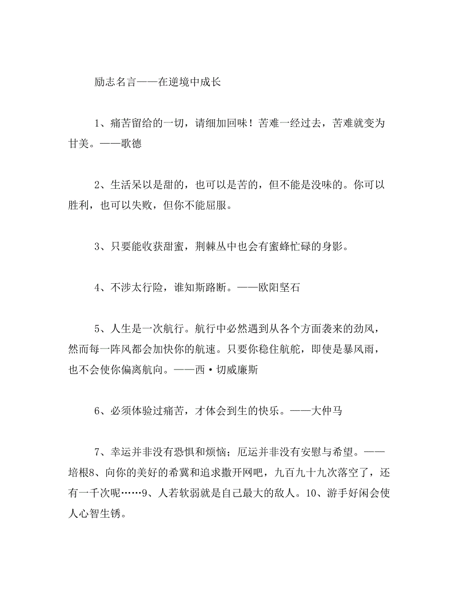 2019年勇敢面对人生逆境的励志格言_第3页