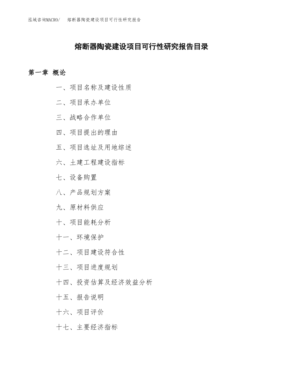 熔断器陶瓷建设项目可行性研究报告模板               （总投资19000万元）_第3页