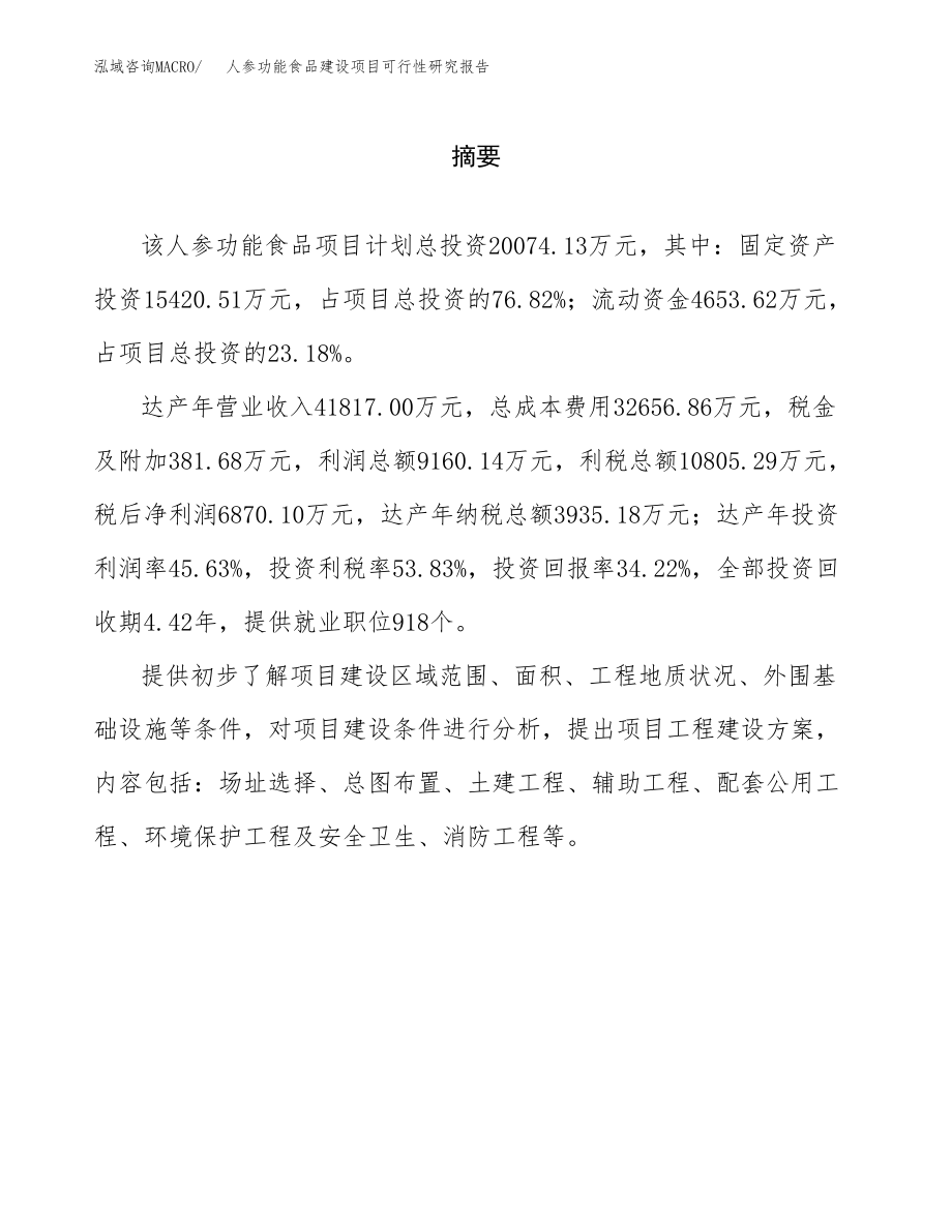 人参功能食品建设项目可行性研究报告模板               （总投资20000万元）_第2页