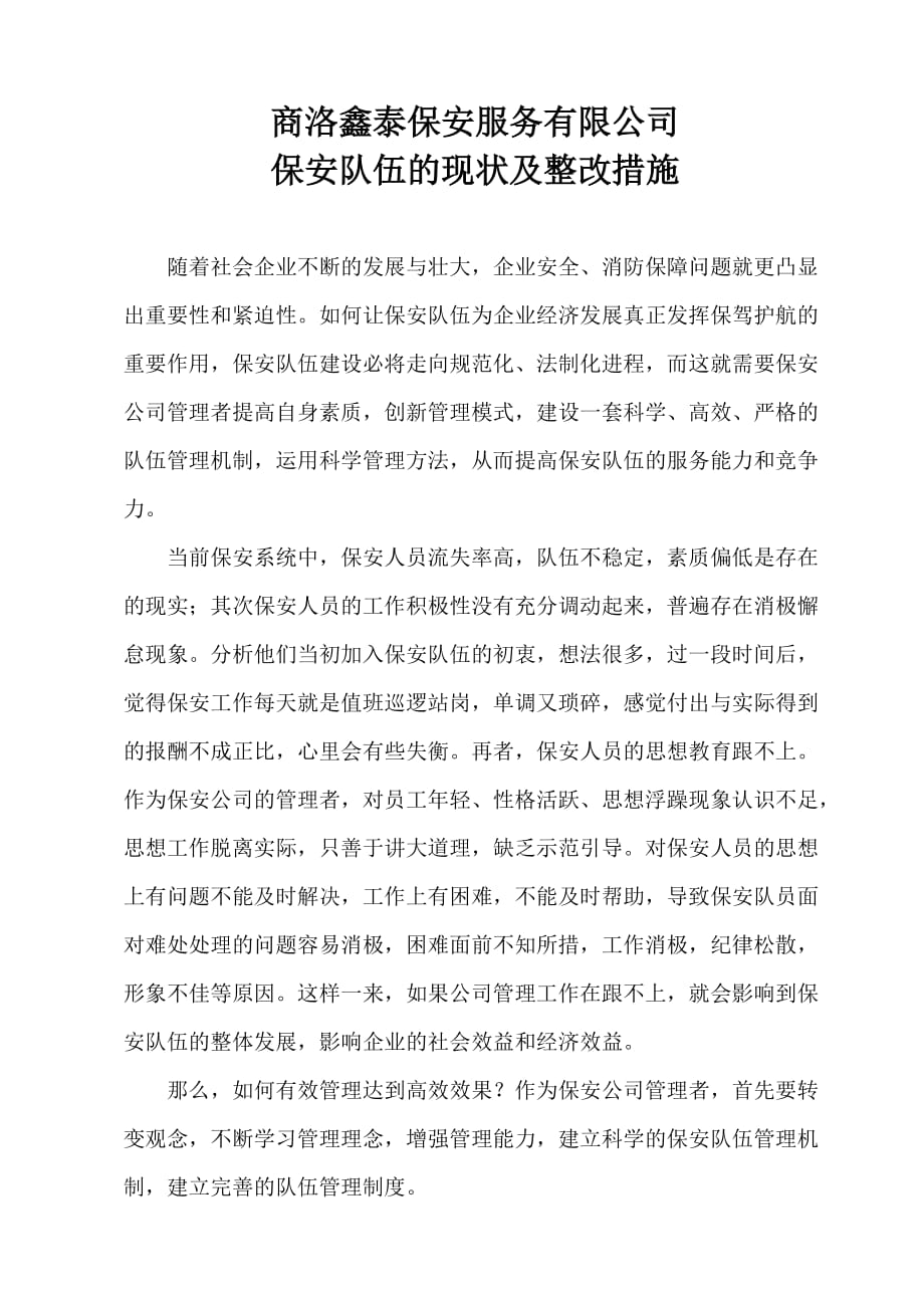 保安队伍的现状整改措施资料_第1页