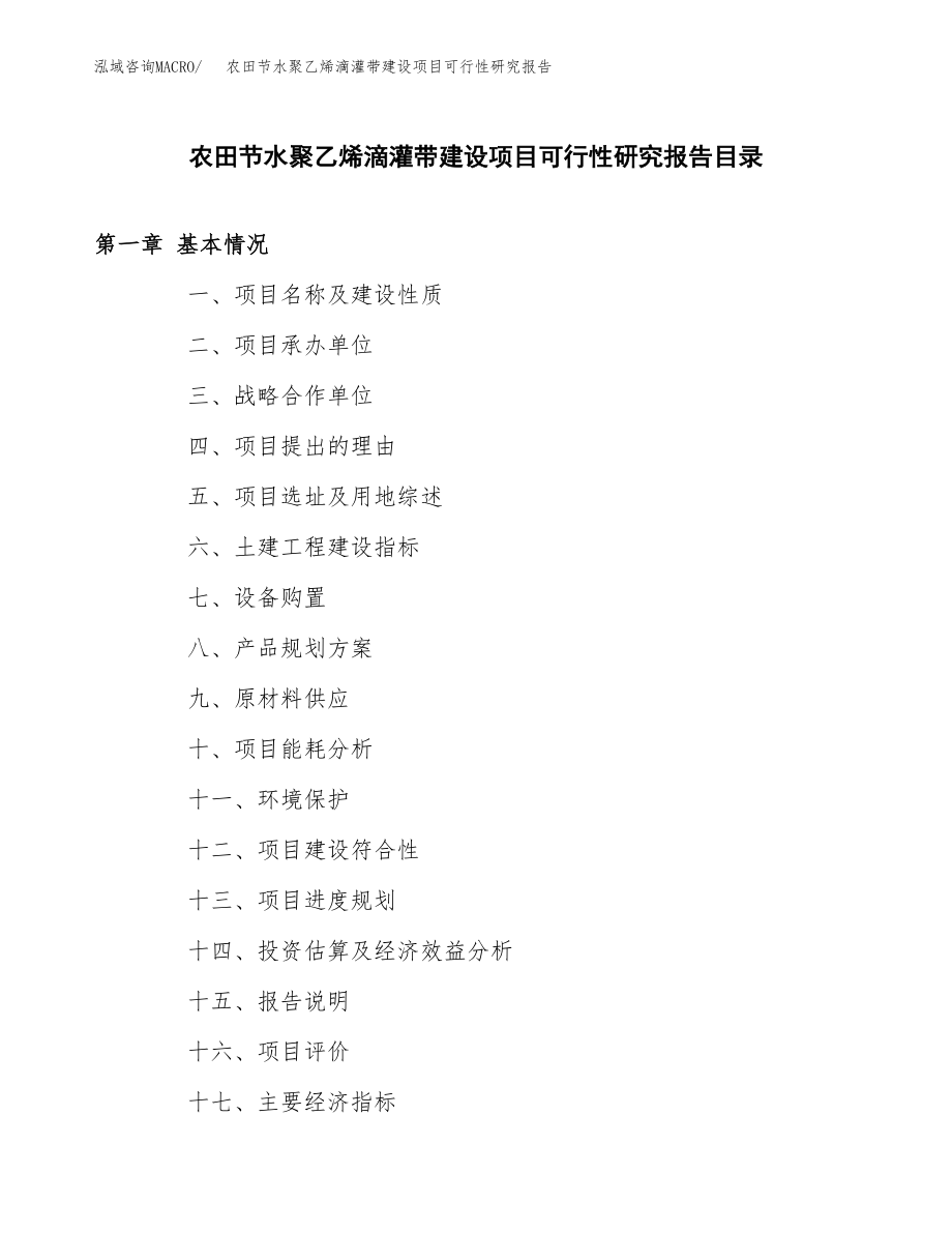 农田节水聚乙烯滴灌带建设项目可行性研究报告模板               （总投资14000万元）_第3页