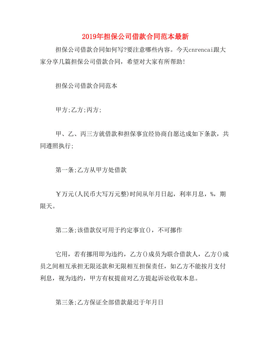 2019年担保公司借款合同范本最新_第1页