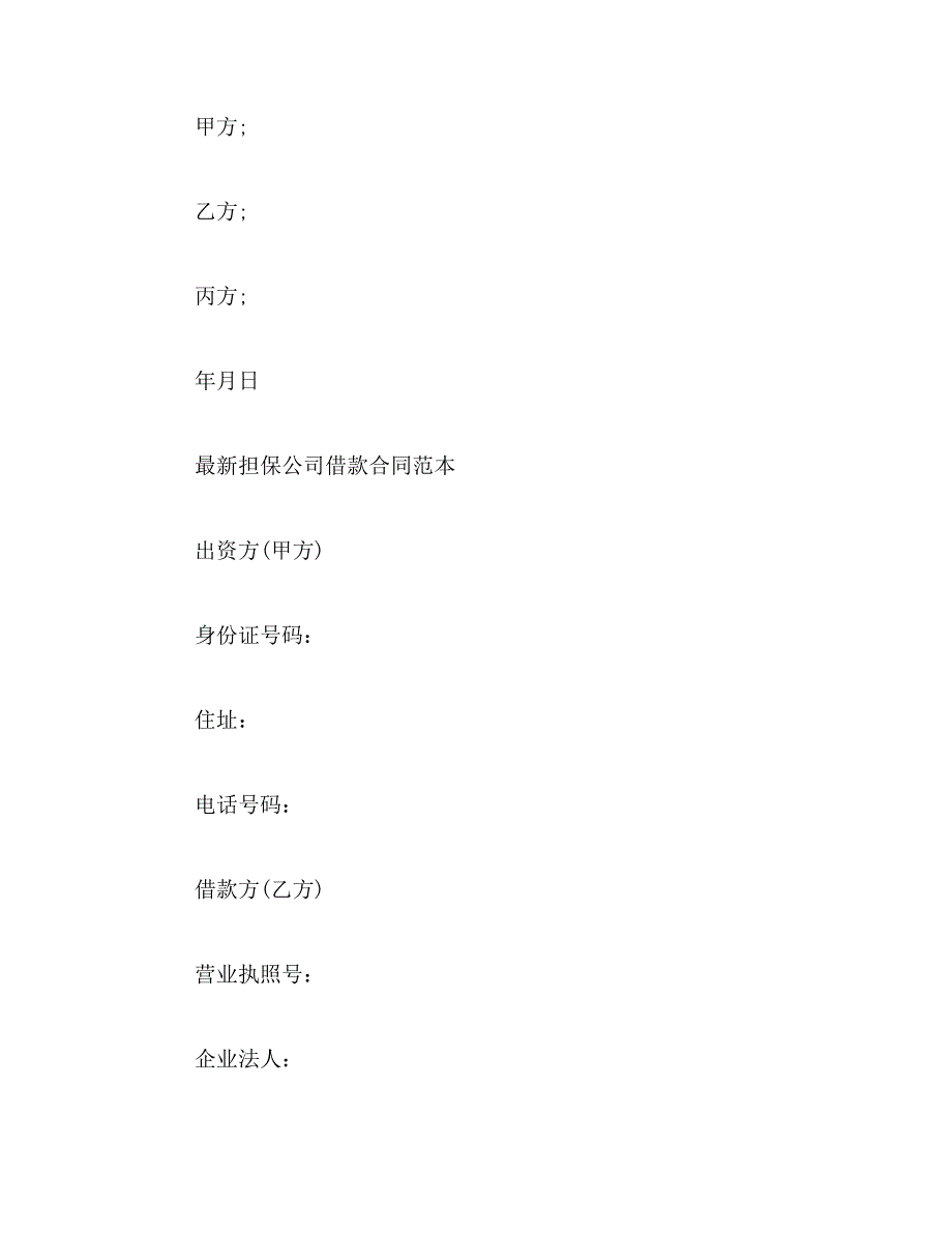 2019年担保公司借款合同范本最新_第4页