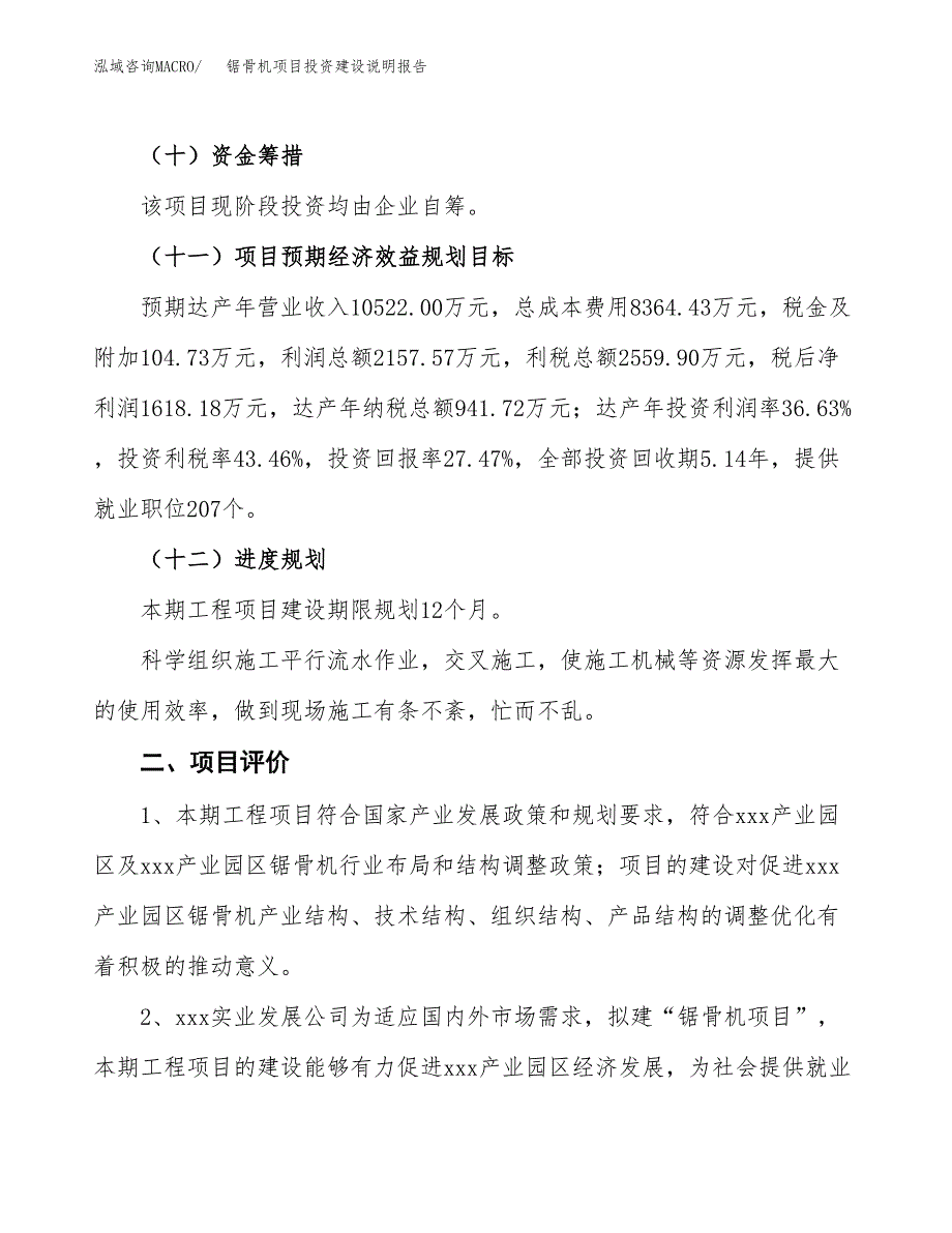 锯骨机项目投资建设说明报告.docx_第3页