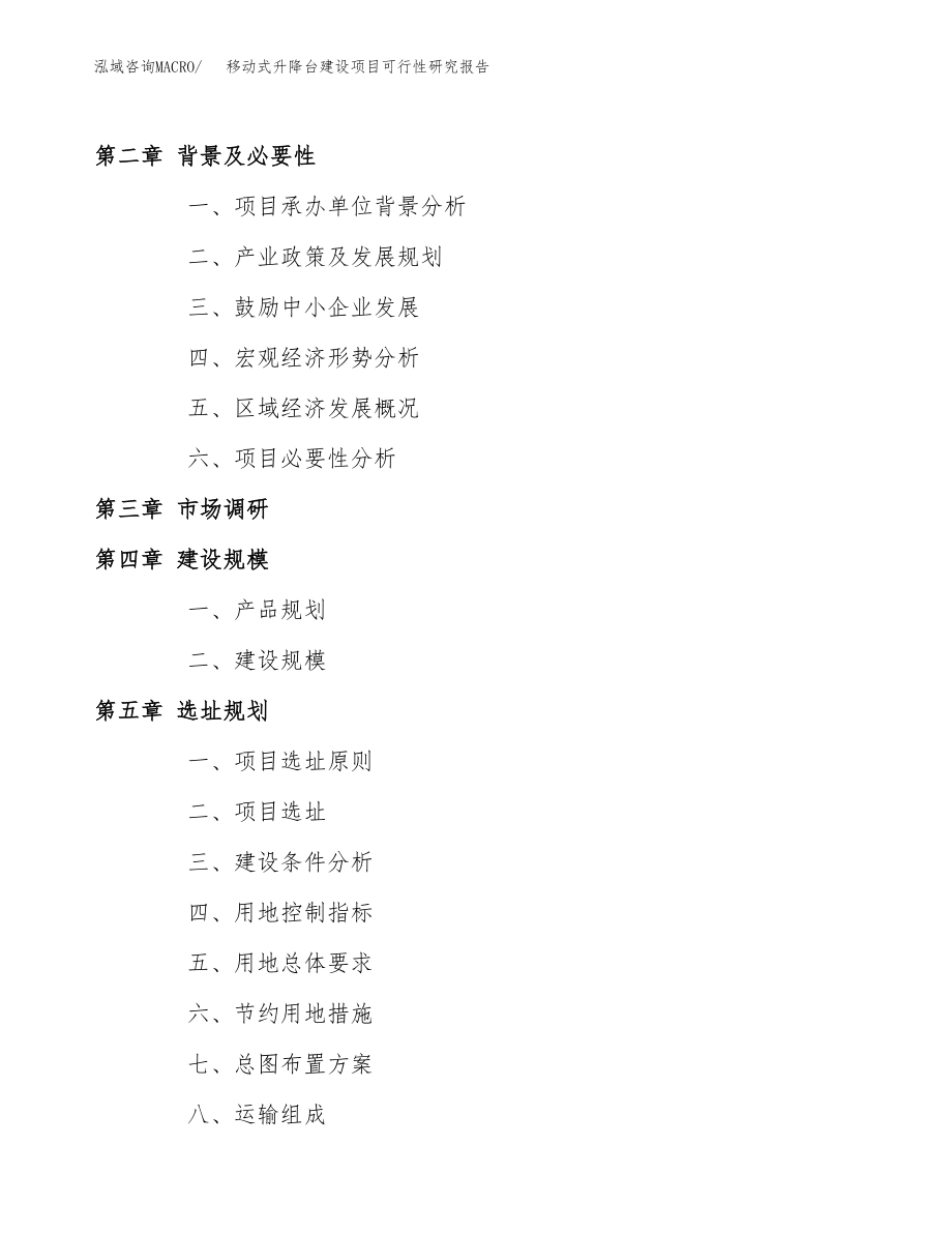 移动式升降台建设项目可行性研究报告模板               （总投资16000万元）_第4页