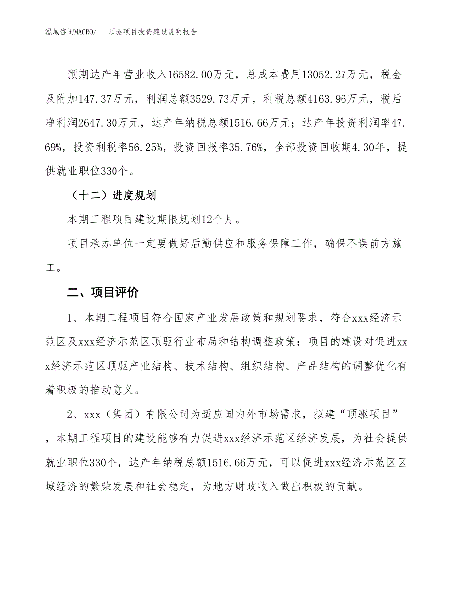 顶驱项目投资建设说明报告.docx_第3页