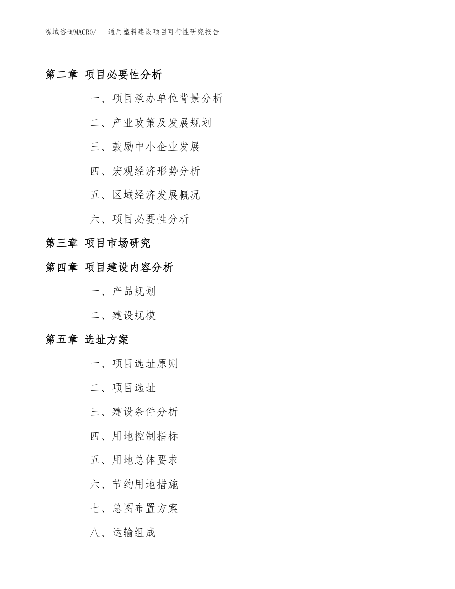 通用塑料建设项目可行性研究报告模板               （总投资16000万元）_第4页