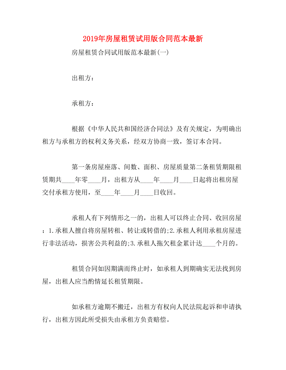 2019年房屋租赁试用版合同范本最新_第1页