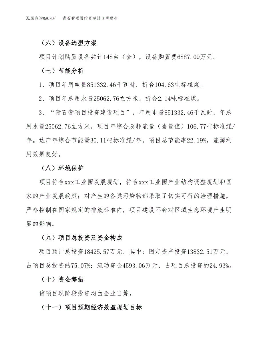 青石膏项目投资建设说明报告.docx_第2页