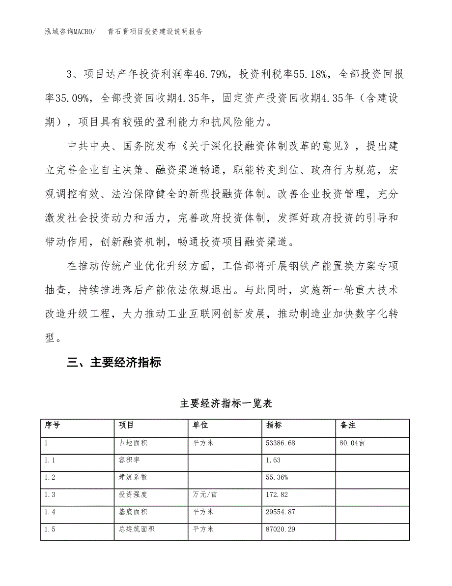 青石膏项目投资建设说明报告.docx_第4页
