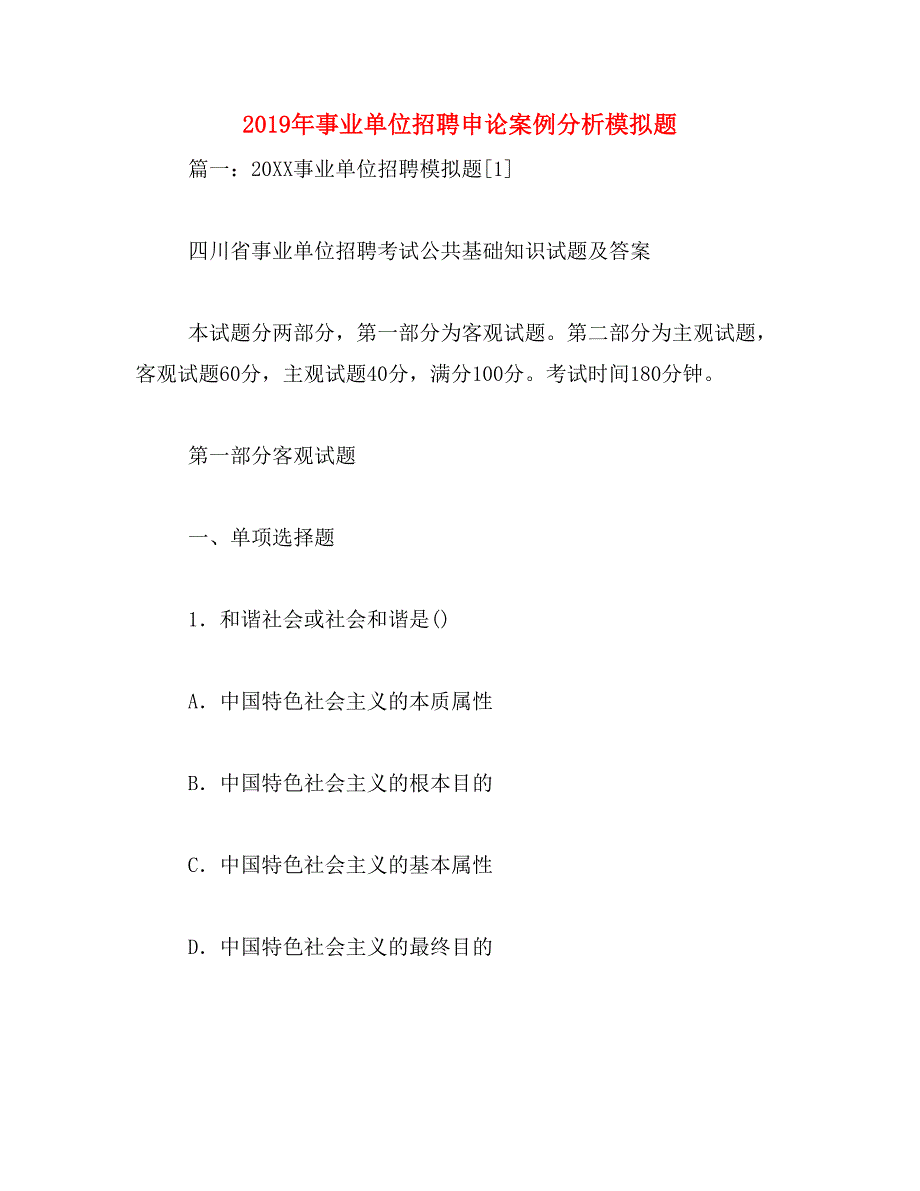 2019年事业单位招聘申论案例分析模拟题_第1页