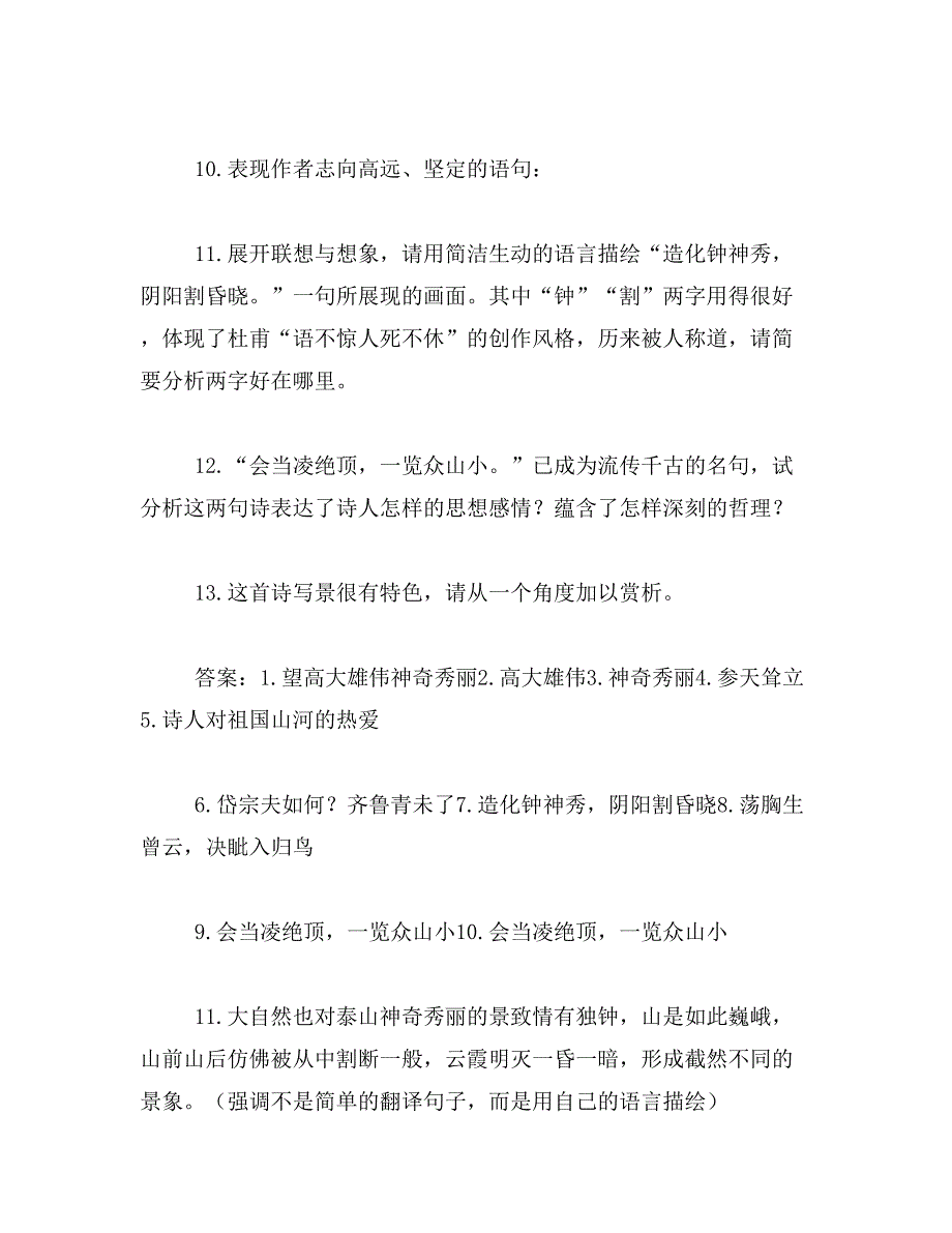 2019年“岱宗夫如何,齐鲁青未了”的意思_第2页