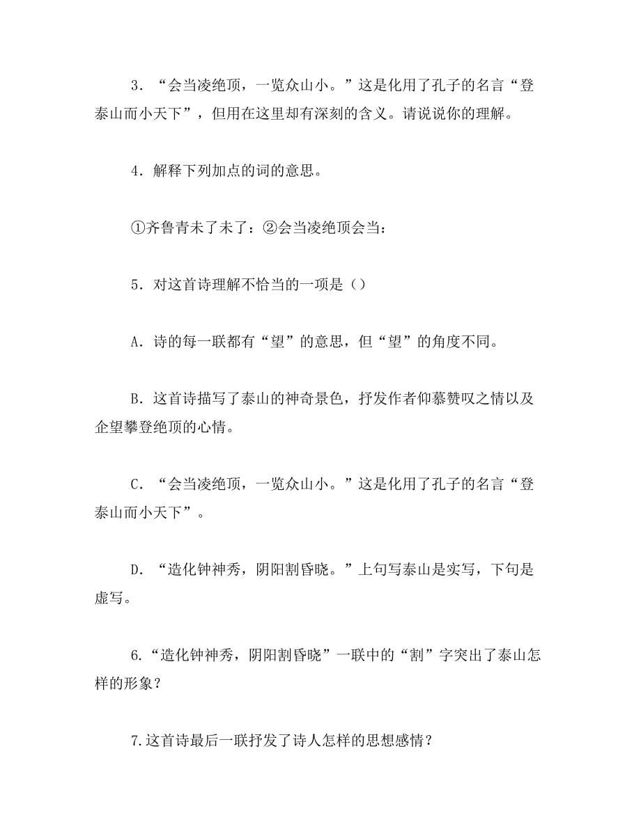 2019年“岱宗夫如何,齐鲁青未了”的意思_第5页
