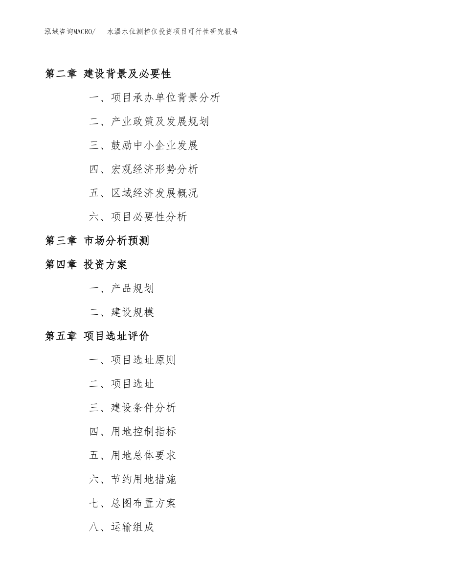 水温水位测控仪投资项目可行性研究报告(参考模板分析).docx_第4页