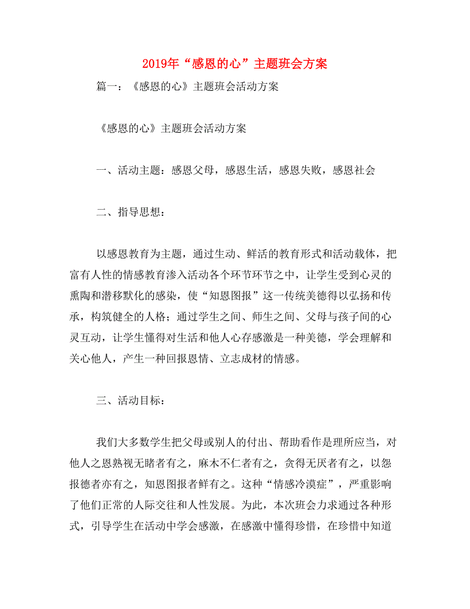 2019年“感恩的心”主题班会方案_第1页