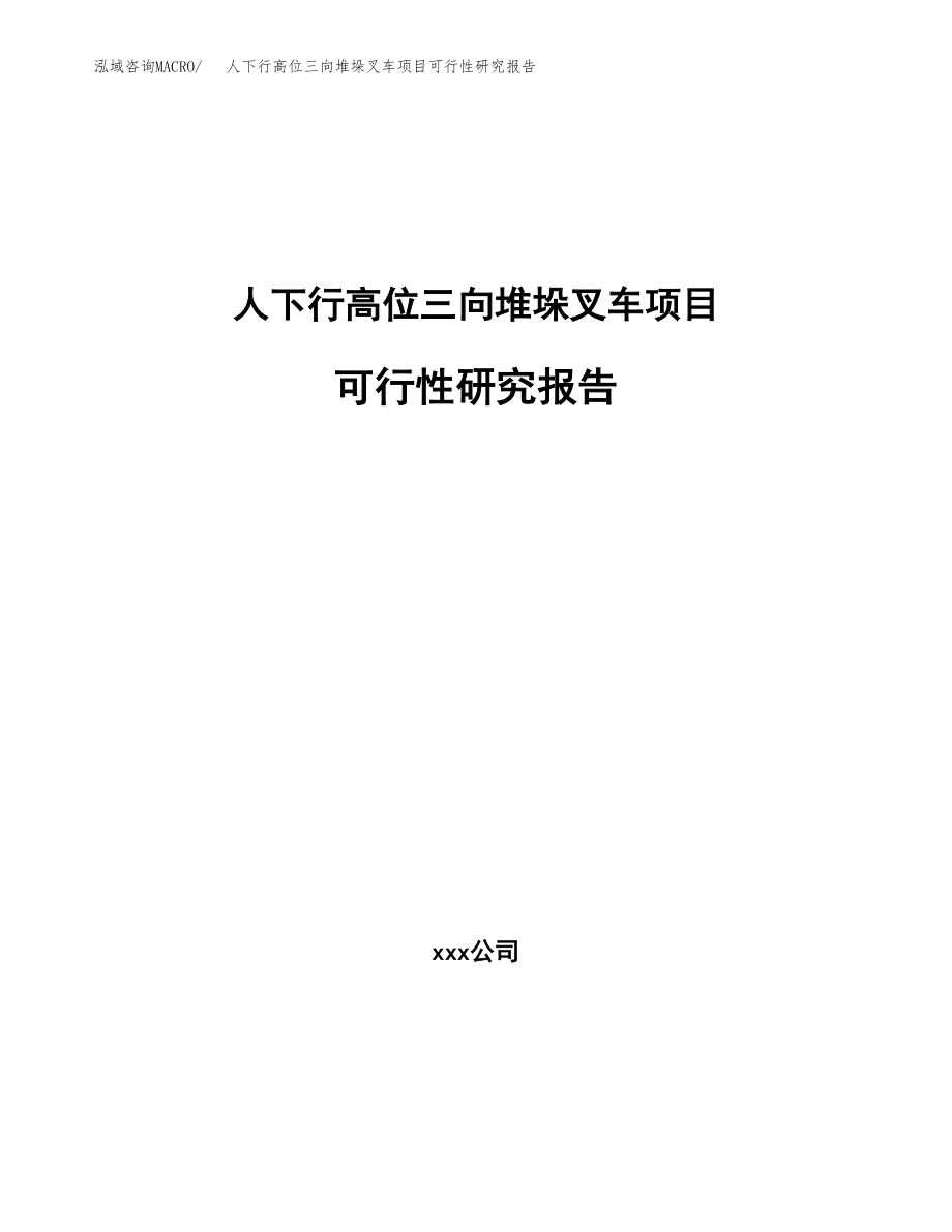 人下行高位三向堆垛叉车项目可行性研究报告（投资建厂申请）_第1页