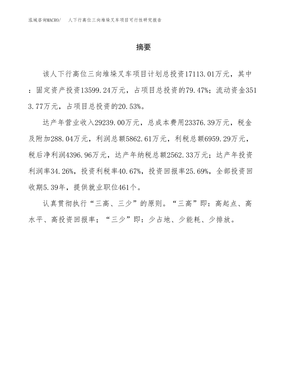 人下行高位三向堆垛叉车项目可行性研究报告（投资建厂申请）_第2页