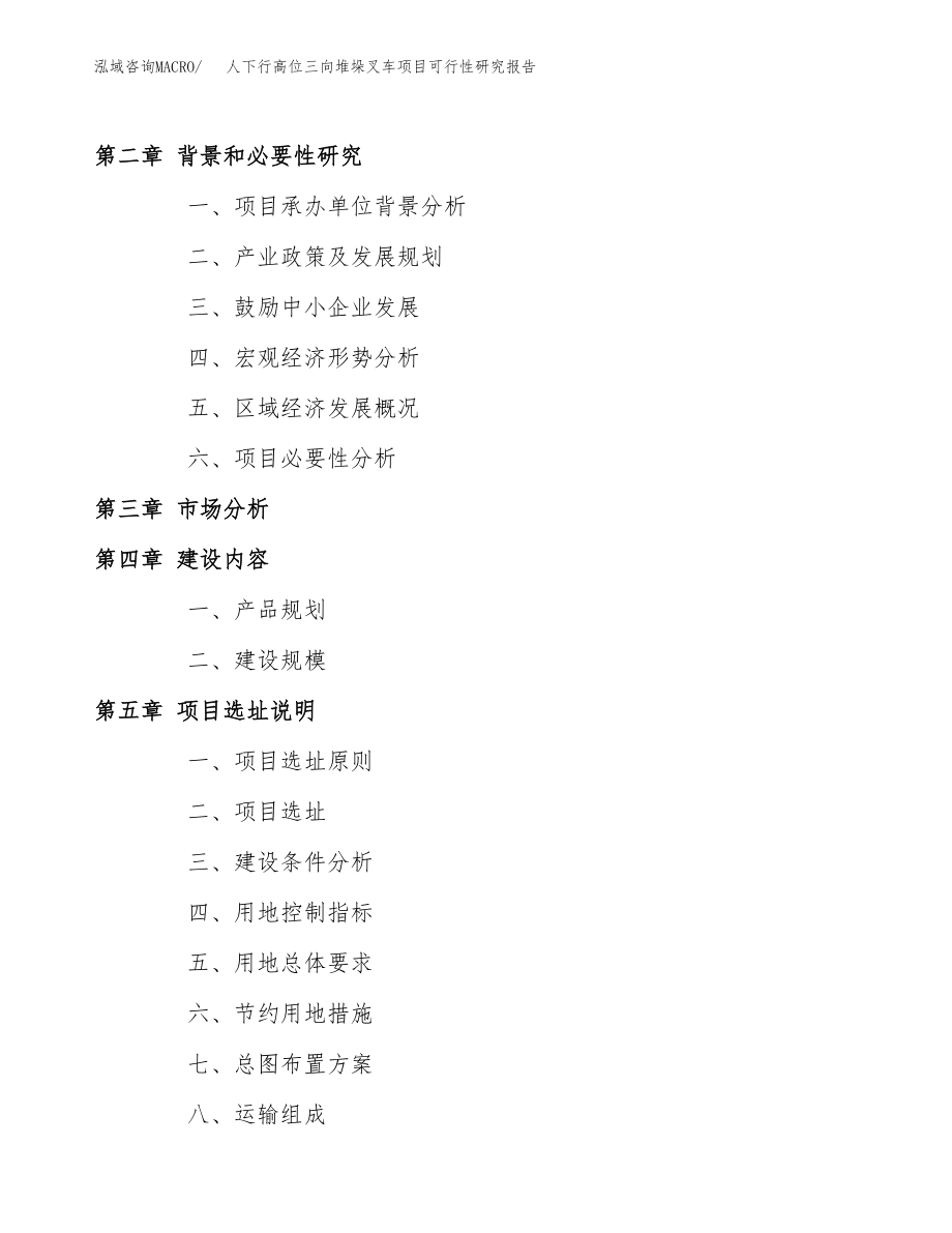 人下行高位三向堆垛叉车项目可行性研究报告（投资建厂申请）_第4页