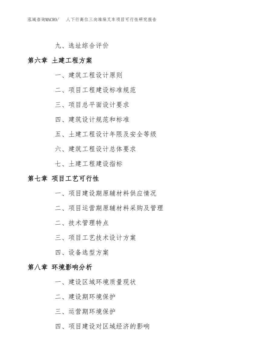 人下行高位三向堆垛叉车项目可行性研究报告（投资建厂申请）_第5页