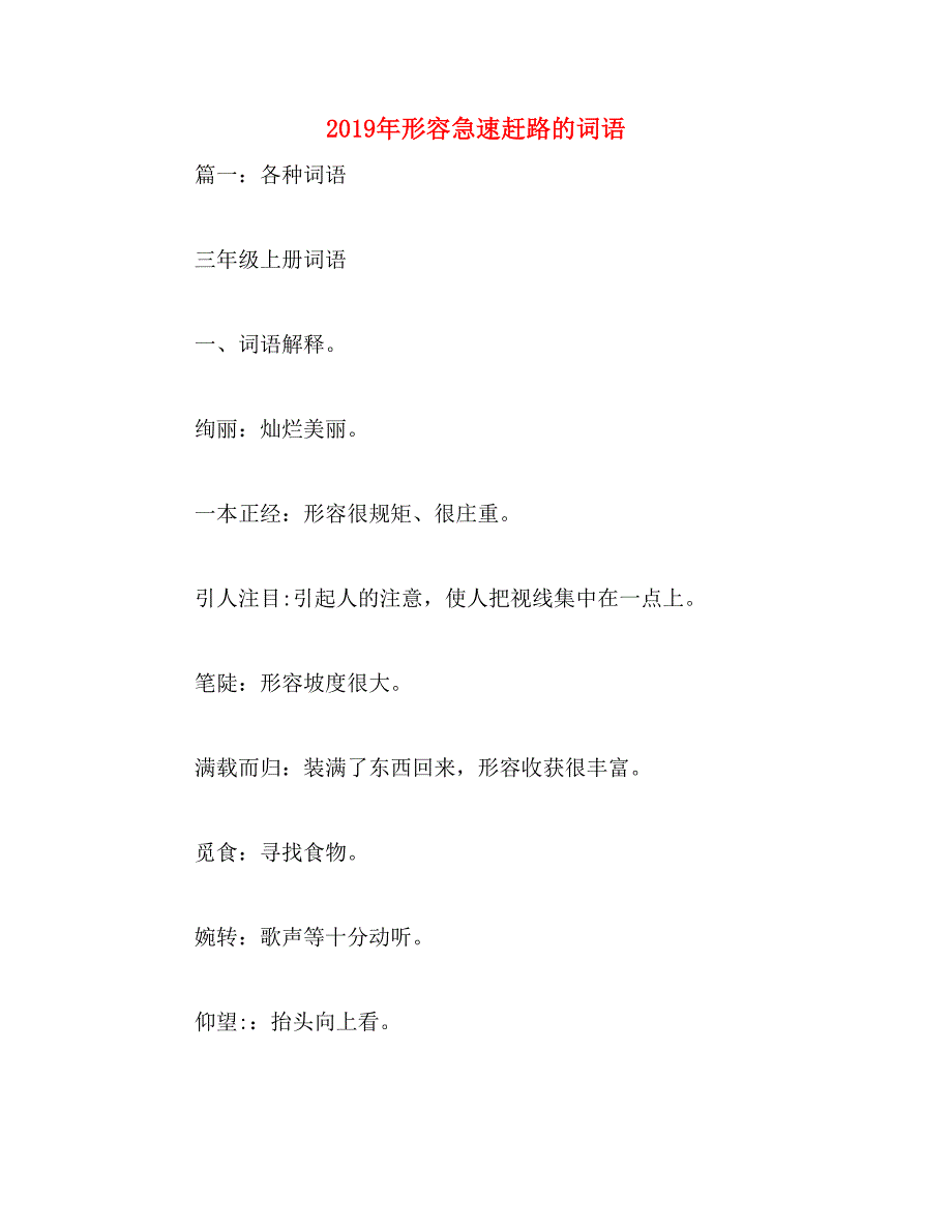 2019年形容急速赶路的词语_第1页