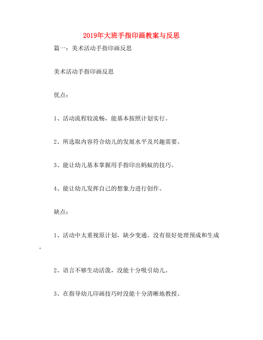 2019年大班手指印画教案与反思_第1页