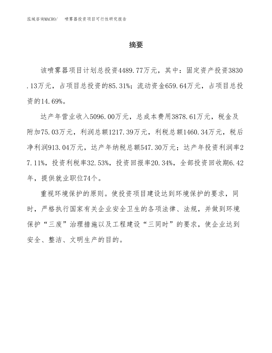 喷雾器投资项目可行性研究报告(参考模板分析).docx_第2页