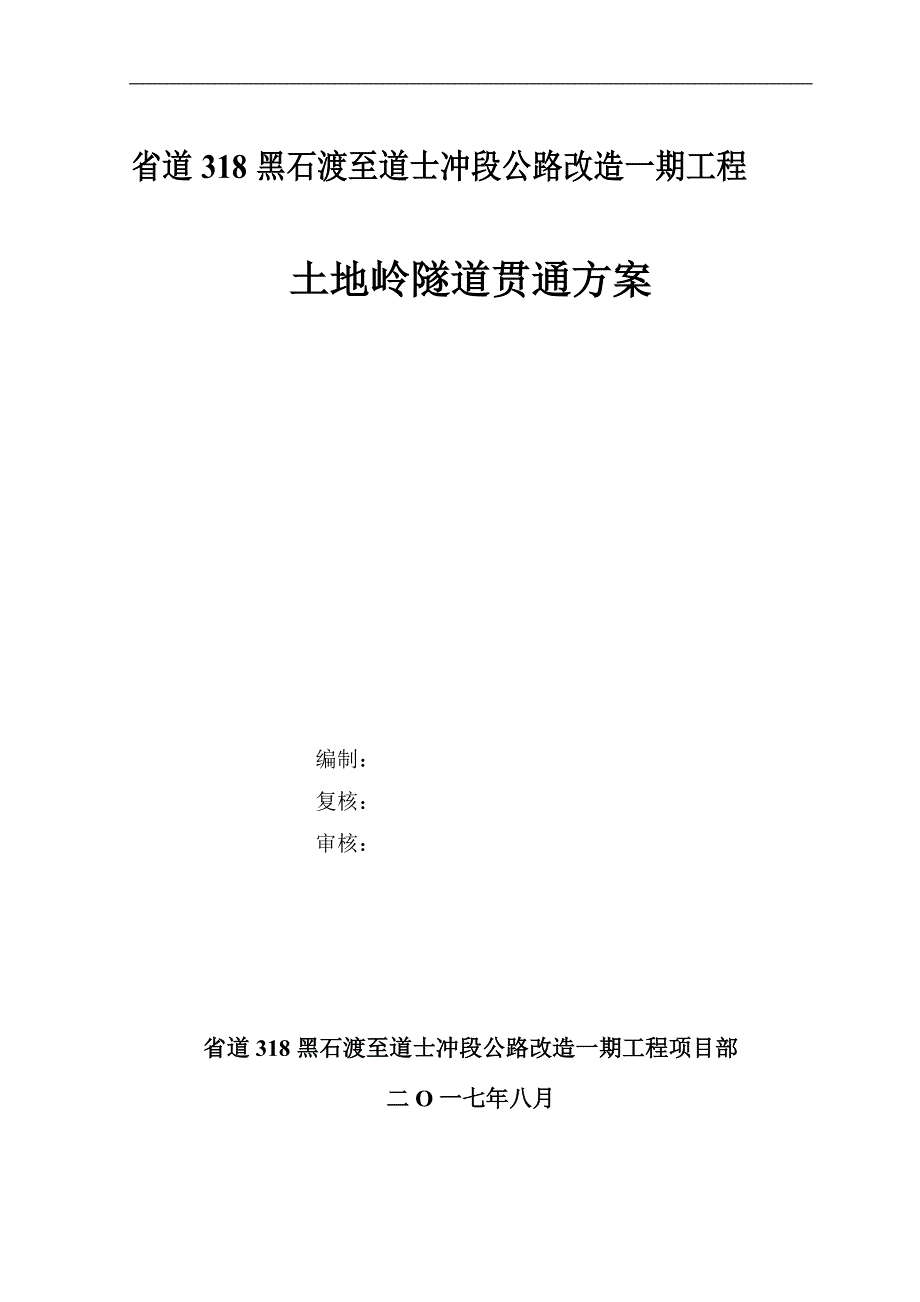 土地岭隧道贯通方案专项施工方案资料_第1页