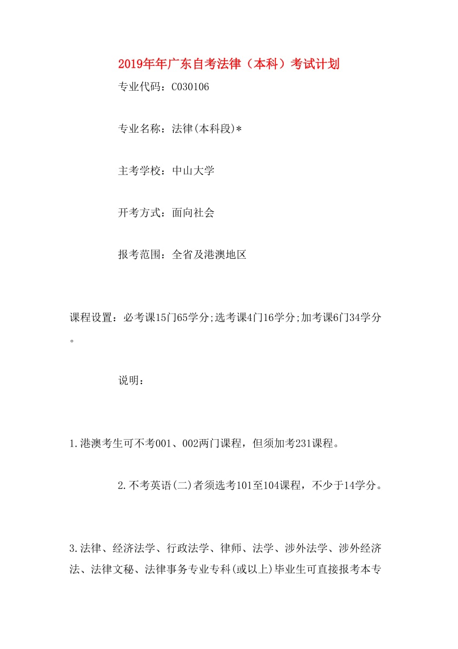 2019年年广东自考法律（本科）考试计划_第1页
