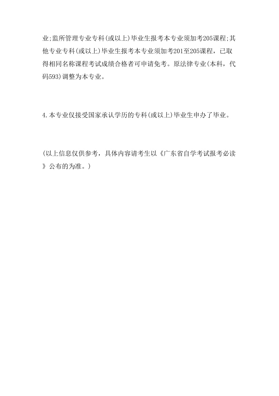 2019年年广东自考法律（本科）考试计划_第2页