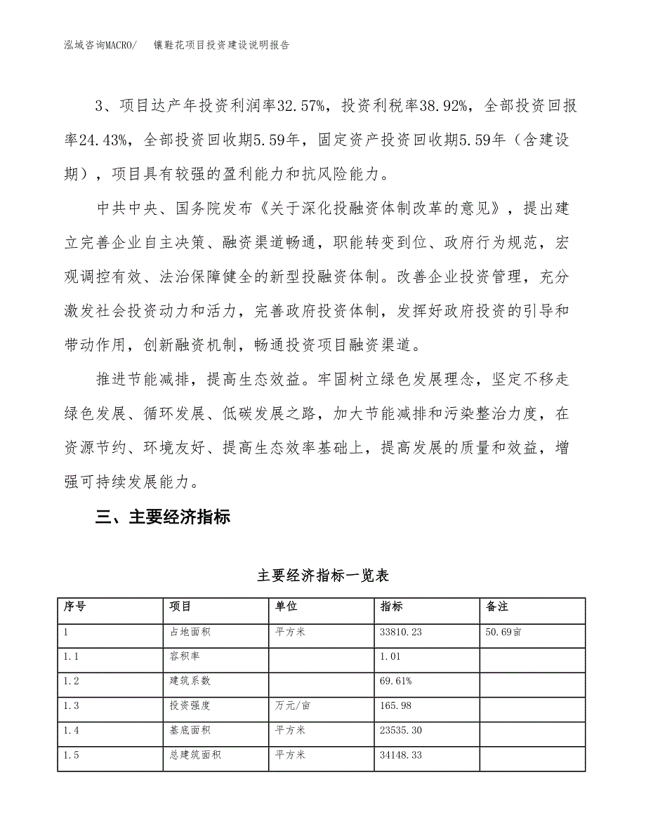 镶鞋花项目投资建设说明报告.docx_第4页