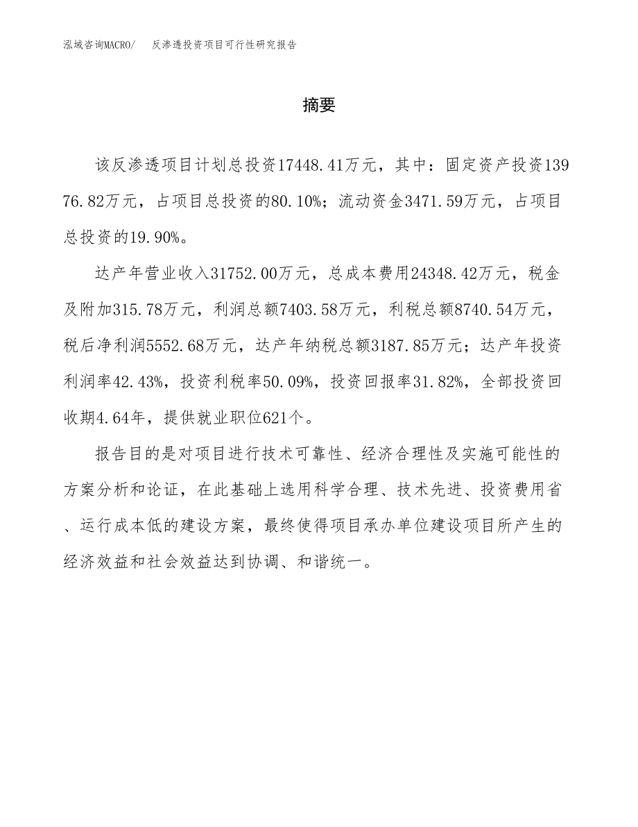 反渗透投资项目可行性研究报告(参考模板分析).docx_第2页