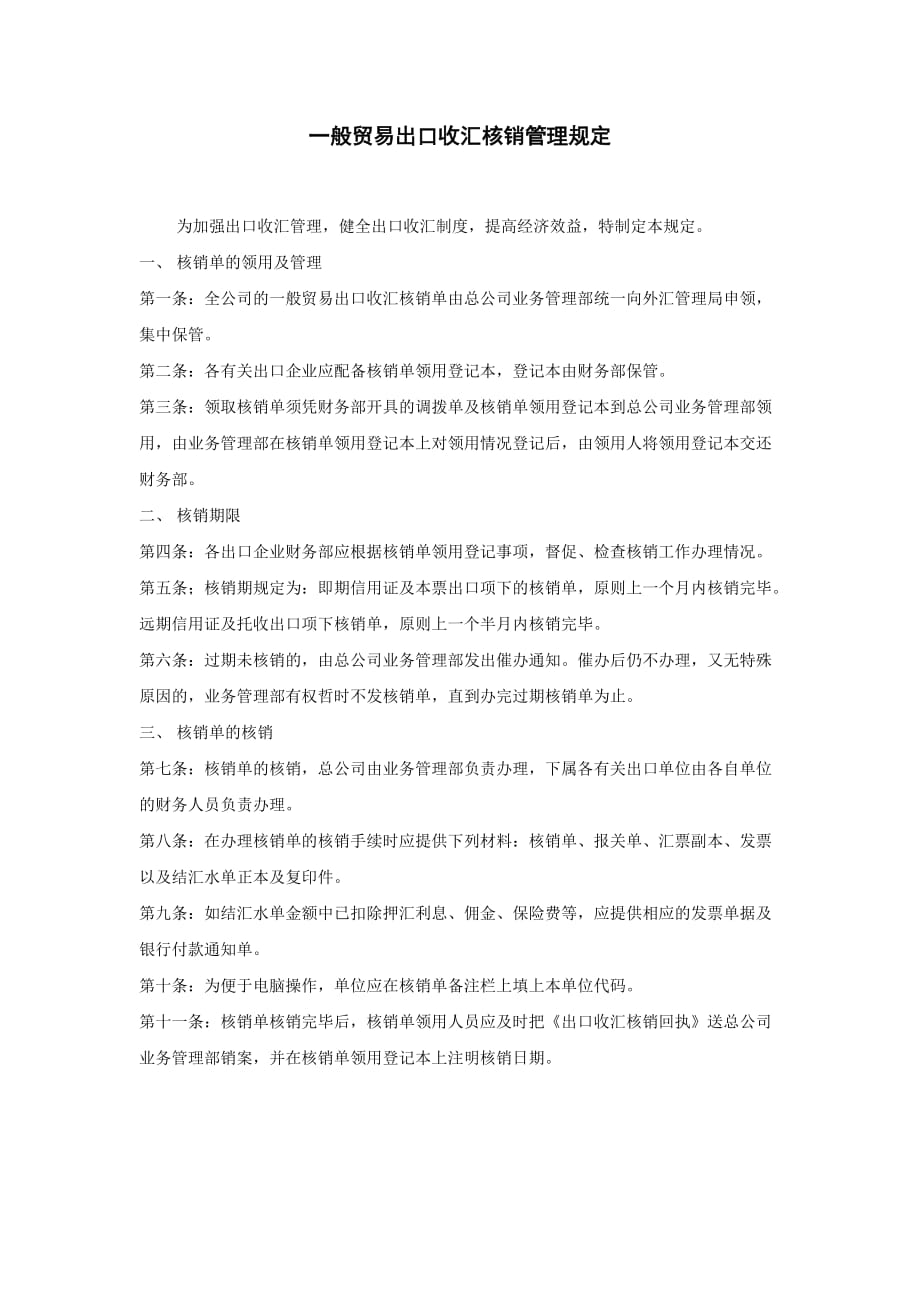 管理表格模板---一般贸易出口收汇核销管理规---报表企业学习学生管理人力财务生产加工管理表格电子版下载(1)_第1页