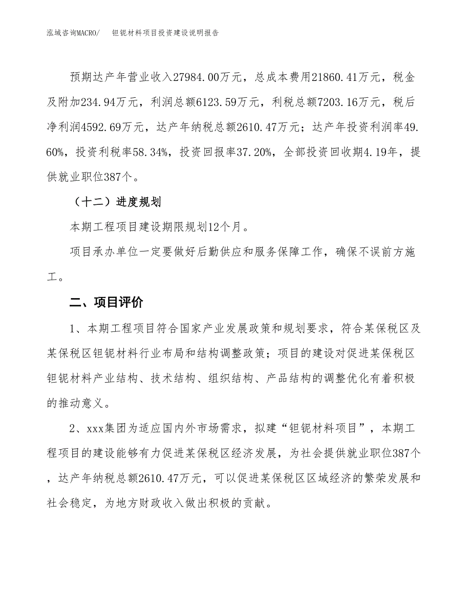 钽铌材料项目投资建设说明报告.docx_第3页