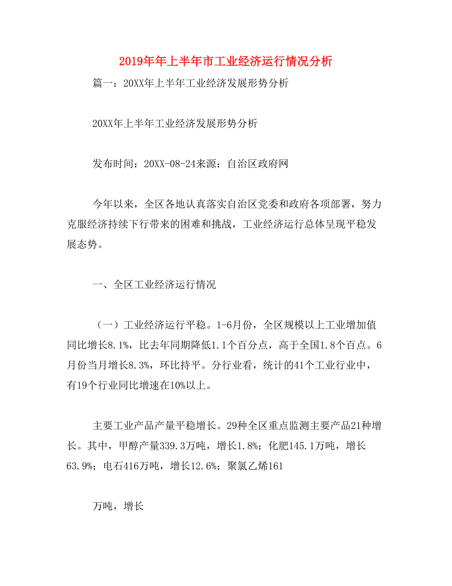 2019年年上半年市工业经济运行情况分析_第1页