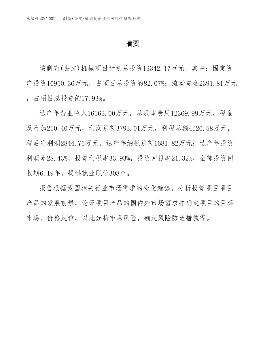 剥壳(去皮)机械投资项目可行性研究报告(参考模板分析).docx_第2页