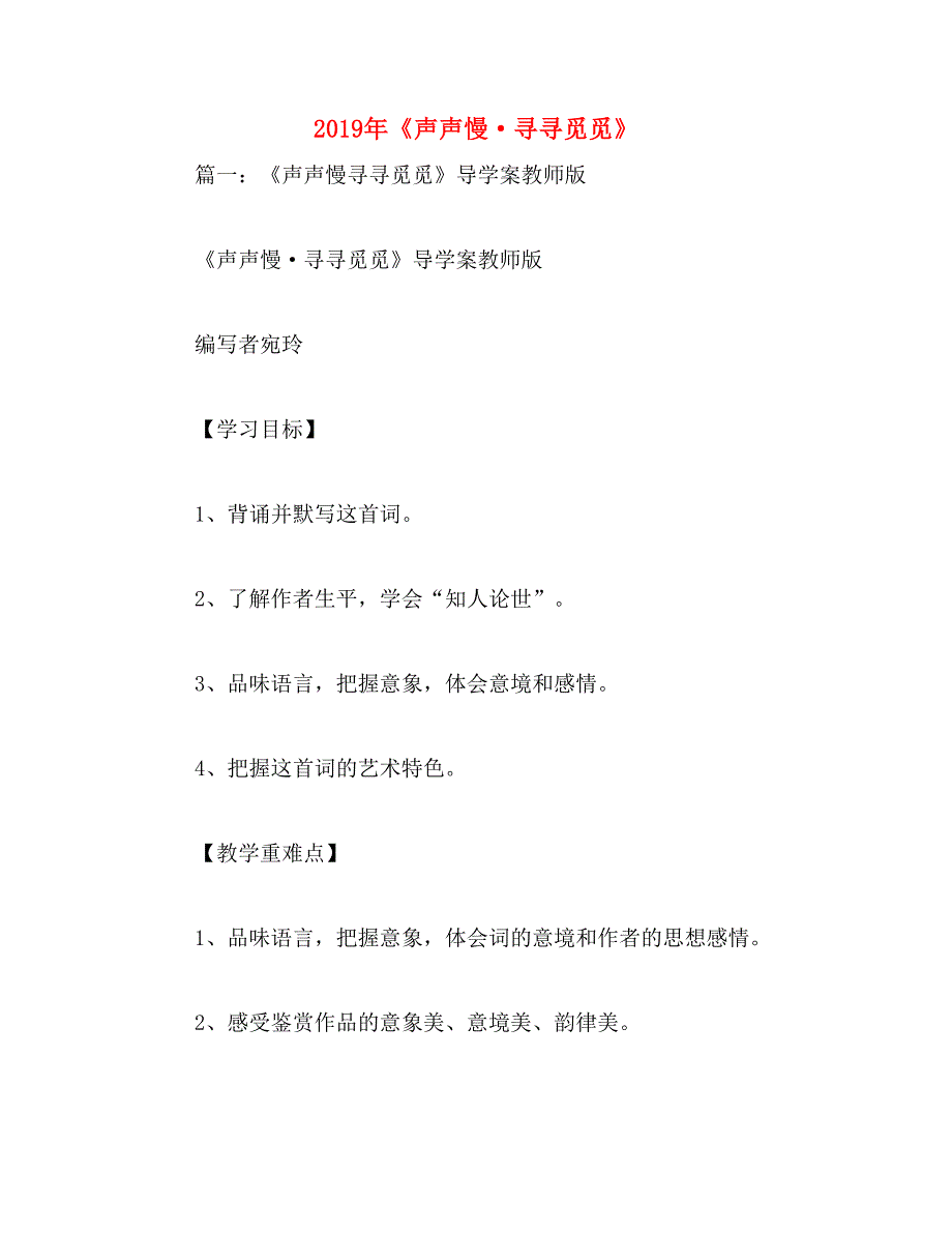 2019年《声声慢·寻寻觅觅》_第1页