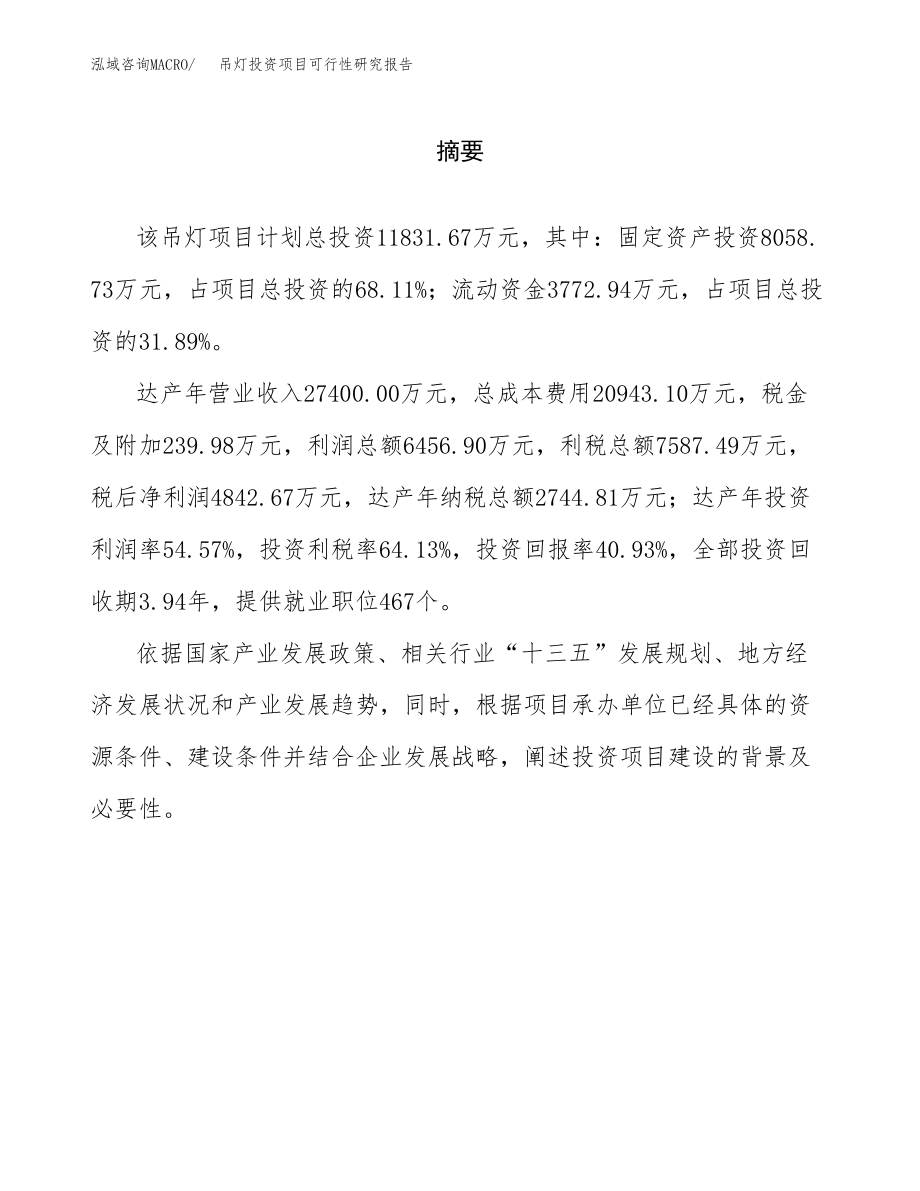 吊灯投资项目可行性研究报告(参考模板分析).docx_第2页