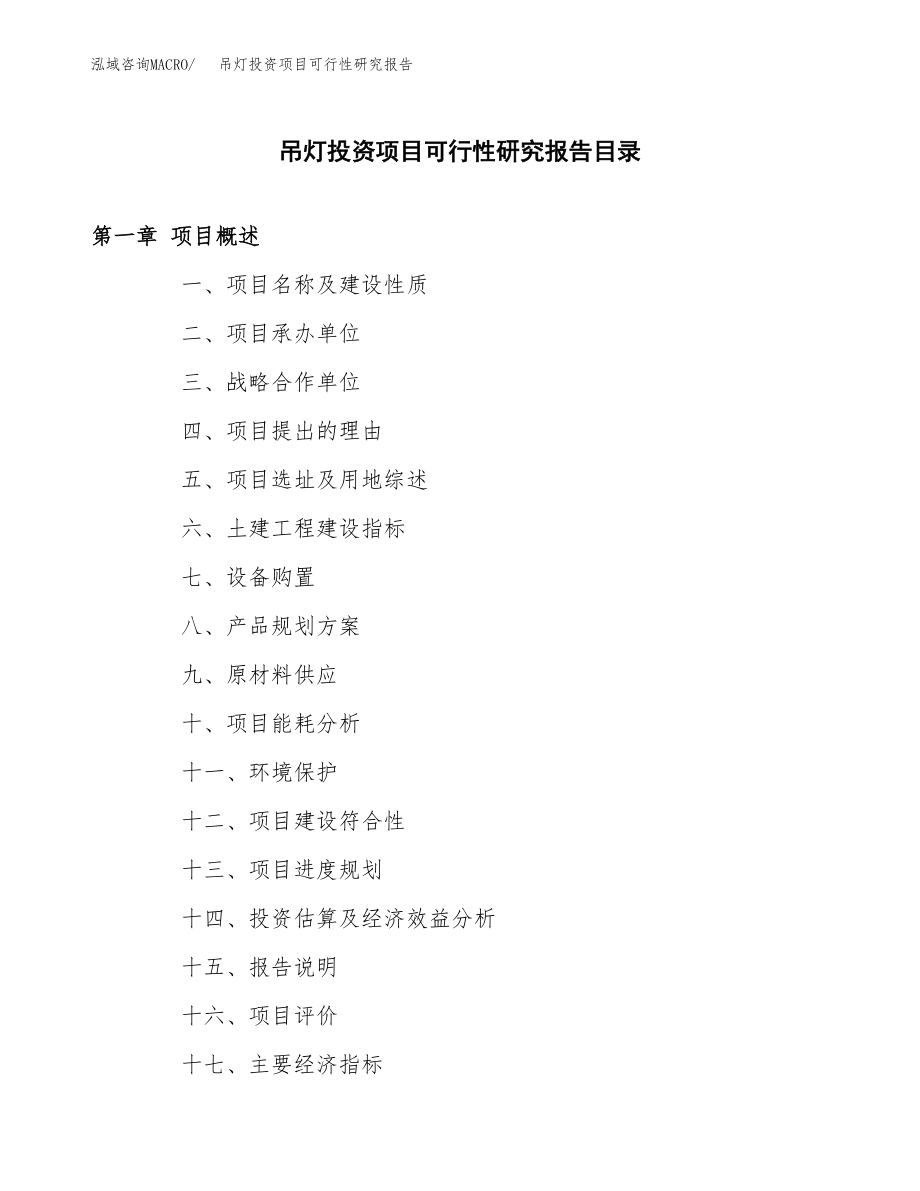 吊灯投资项目可行性研究报告(参考模板分析).docx_第3页