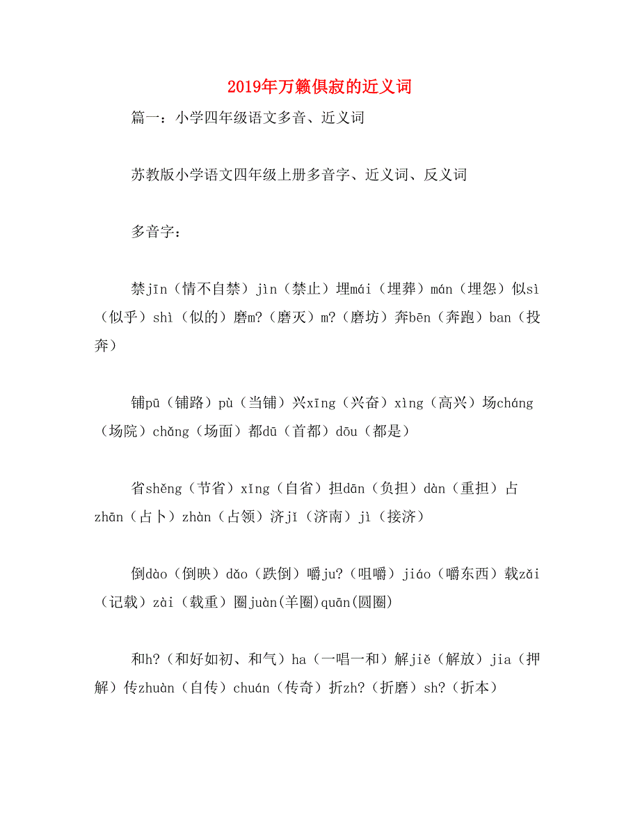 2019年万籁俱寂的近义词_第1页