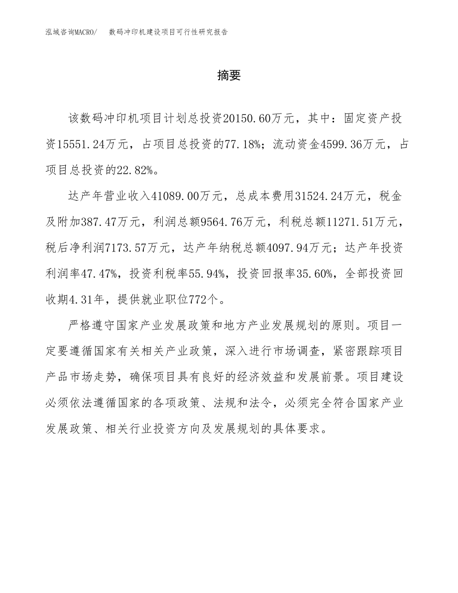 数码冲印机建设项目可行性研究报告模板               （总投资20000万元）_第2页