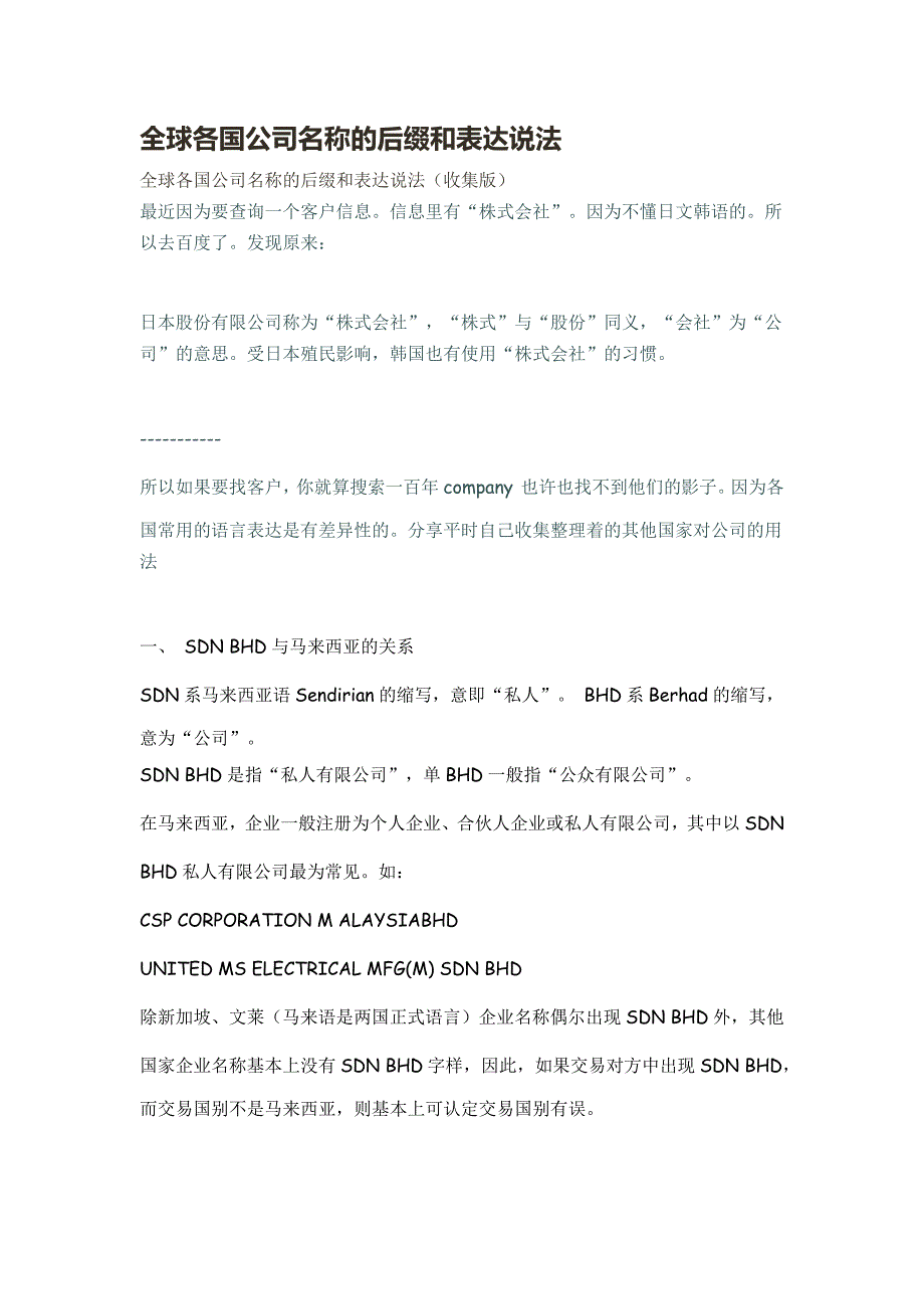 全球各国公司名称的后缀和表达说法资料_第1页