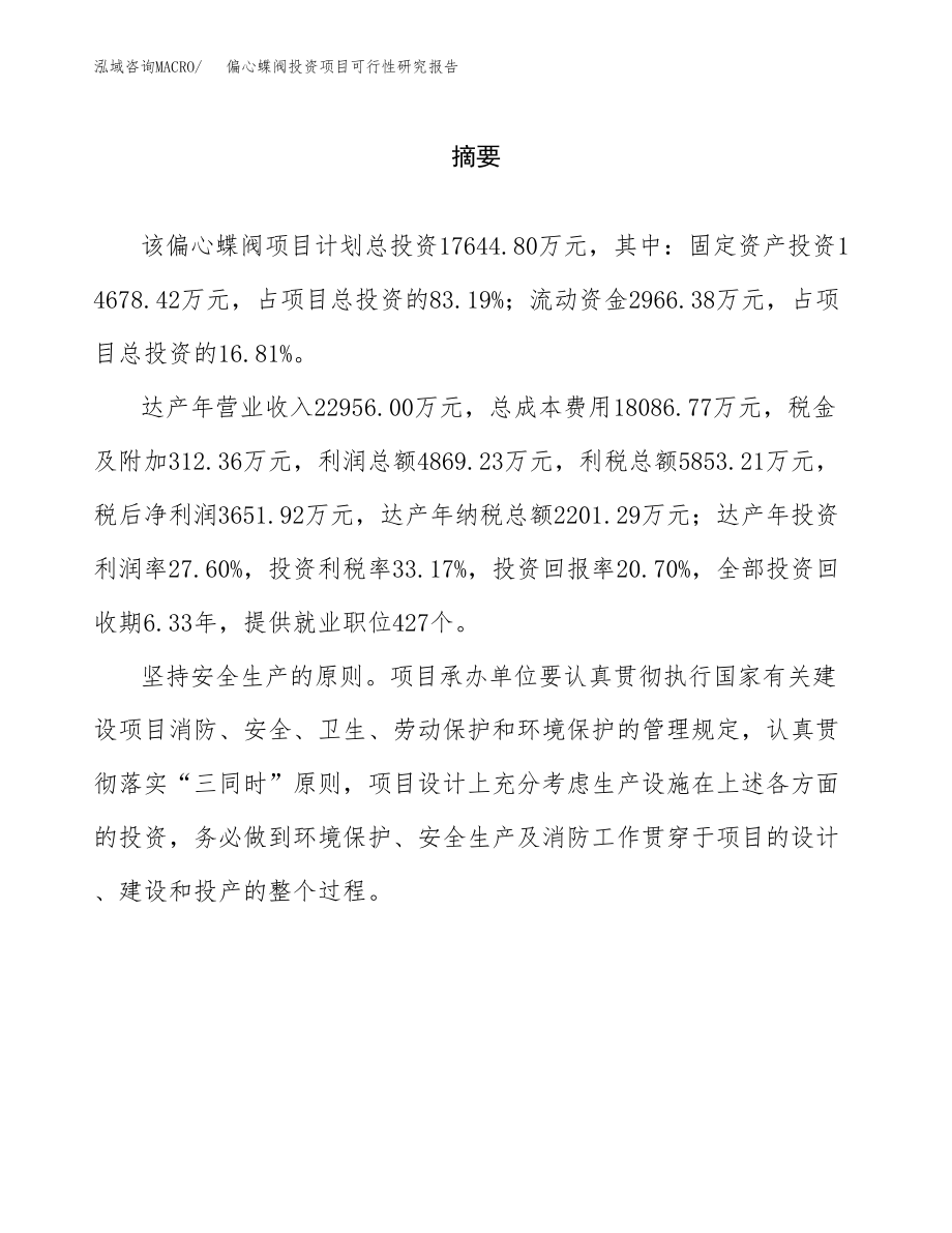 偏心蝶阀投资项目可行性研究报告(参考模板分析).docx_第2页