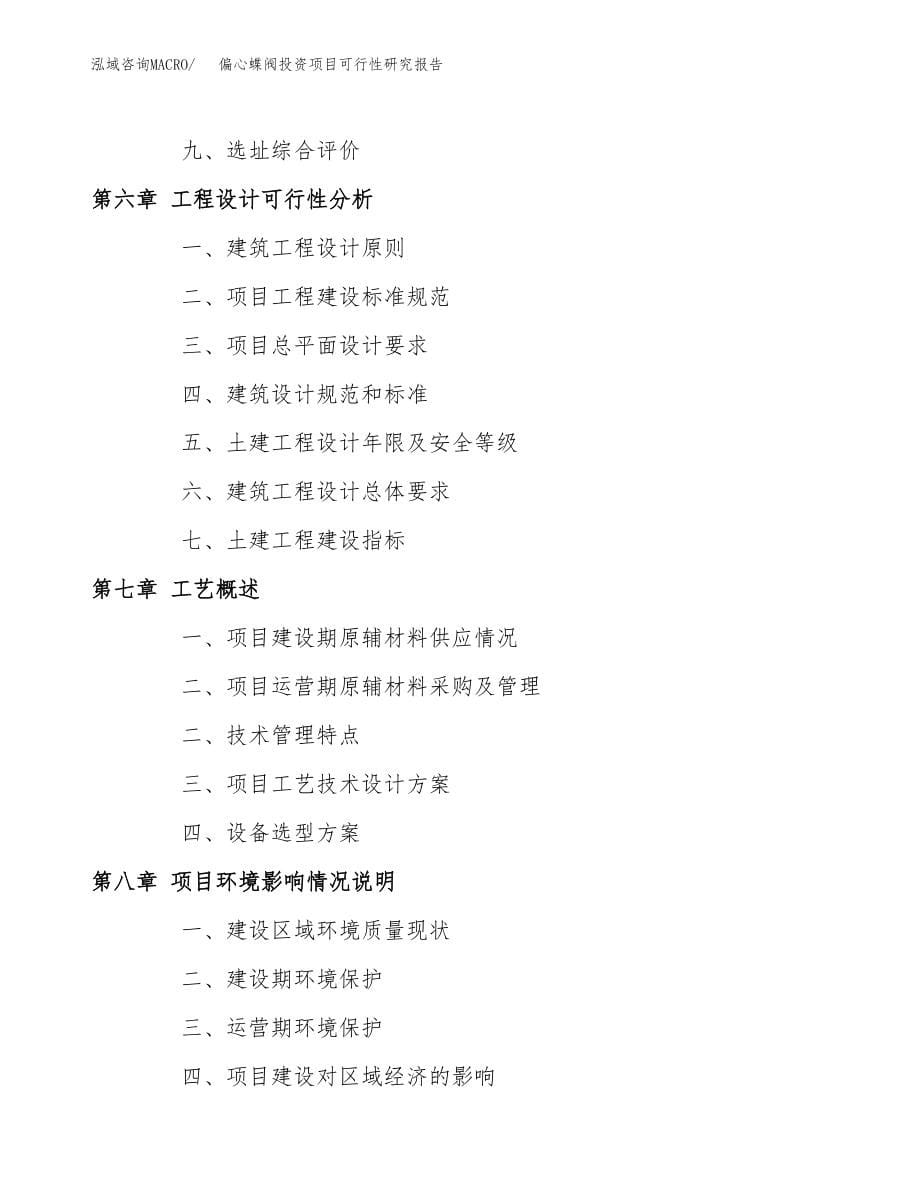 偏心蝶阀投资项目可行性研究报告(参考模板分析).docx_第5页